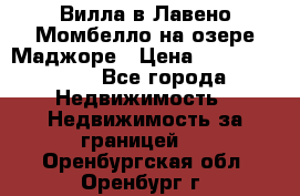 Вилла в Лавено-Момбелло на озере Маджоре › Цена ­ 364 150 000 - Все города Недвижимость » Недвижимость за границей   . Оренбургская обл.,Оренбург г.